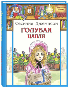 Голубая цапля Энас Книга