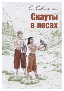 Скауты в лесах: повесть Энас Книга