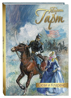 Сюзи и Кларенс Энас Книга