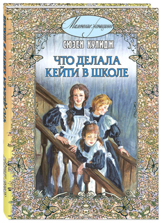 Что делала Кейти в школе Энас Книга