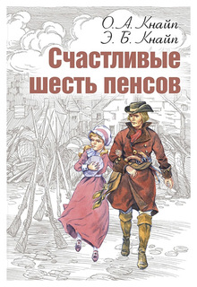 Счастливые шесть пенсов Энас Книга