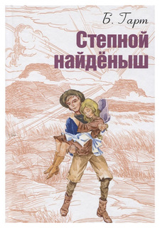Степной найденыш Энас Книга