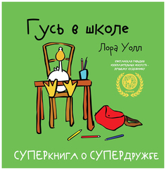 ‎Гусь в школе Рипол Классик