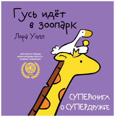 ‎Гусь идет в зоопарк Рипол Классик