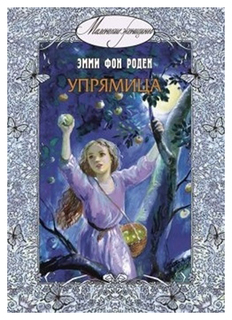 Упрямица Энас Книга