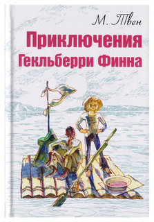 Приключения Гекльберри Финна Энас Книга