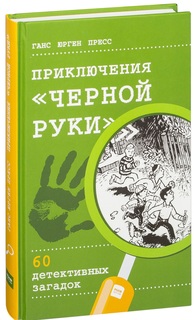 Приключения "Черной руки"