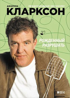 Рожденный разрушать Альпина Паблишер