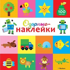 Озорные наклейки (Робот) Махаон