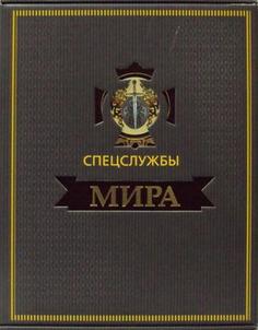 Спецслужбы мира за 500 лет Рипол Классик