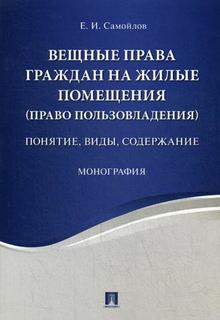 Вещные права граждан на жилые помещения (право пользовладения): понятие, виды, содержание Проспект