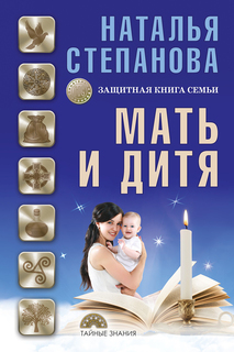 Мать и дитя. Защитная книга семьи Рипол Классик