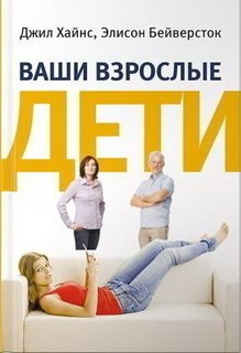 Ваши взрослые дети, Руководство для родителей Альпина Паблишер