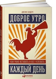 Доброе утро каждый день, Как рано вставать и всё успевать Альпина Паблишер
