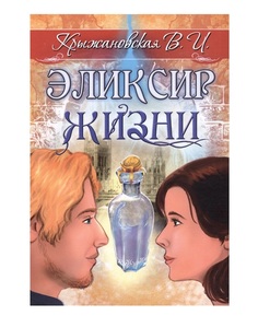 Эликсир жизни Амрита
