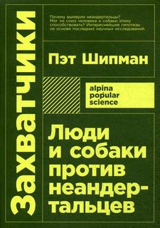 Захватчики: Люди и собаки против неандертальцев Альпина Паблишер