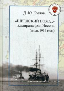 Шведский поход: адмирала фон Эссена (июль 1914 года) Рипол Классик