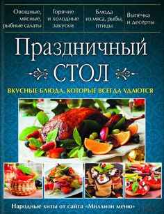 Праздничный стол, Вкусные блюда, которые всегда удаются Клуб Семейного Досуга