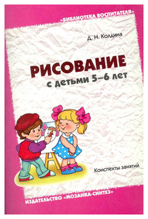 Рисование с детьми 5-6 лет Мозаика Синтез
