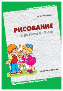 Рисование с детьми 6-7 лет Мозаика Синтез