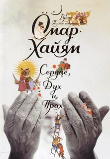 Сердце, дух и прах, Рубаи, Полное собрание Рипол Классик