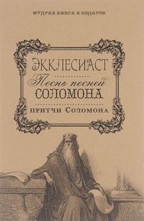 Экклесиаст, Песнь Песней Соломона, Притчи Соломоновы Рипол Классик