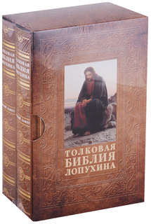 Толковая Библия Лопухина Рипол Классик