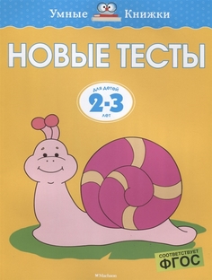 Новые тесты; для детей 2-3 лет Махаон