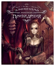Зловещая энциклопедия привидений Рипол Классик