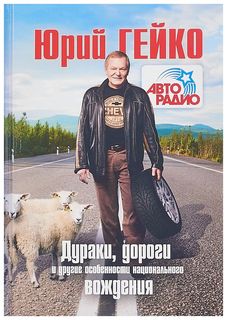 Дураки, дороги и другие особенности национального вождения Рипол Классик