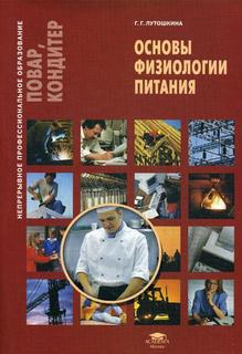 Основы физиологии питания Academia
