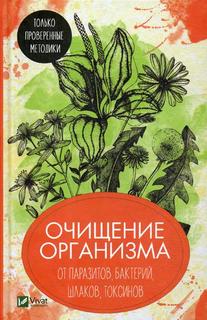 Очищение организма от паразитов, бактерий, шлаков, токсинов. Только проверенные методики Виват
