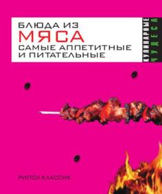 Блюда из мяса. Самые аппетитные и питательные Рипол Классик