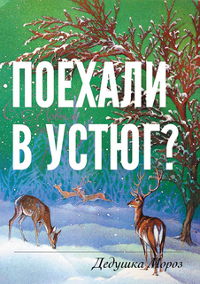 Открытка "Поехали в Устюг?" Kawaii Factory