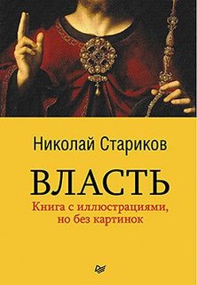 Власть, Книга с иллюстрациями, но без картинок Питер