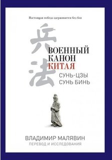 Военный канон Китая Рипол Классик