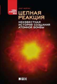 Цепная реакция: Неизвестная история создания атомной бомбы Альпина Паблишер
