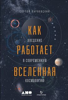 Как работает вселенная. Введение в современную космологию Альпина Паблишер