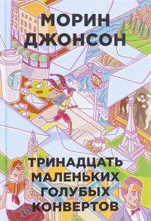 13 маленьких голубых конвертов Рипол Классик