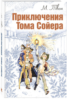 Приключения Тома Сойера Энас Книга