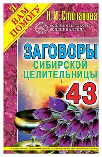 Заговоры сибирской целительницы. Выпуск 43 Рипол Классик