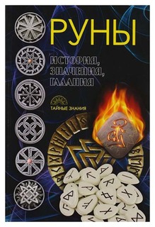 Руны Рипол Классик