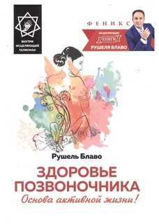 Здоровье позвоночника. Основа активной жизни! Внутри исцеляющий талисман Феникс
