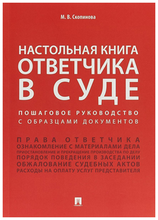 Настольная книга ответчика в суде. Пошаговое руководство с образцами документов Проспект