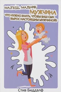 Малыш, мальчик, мужчина Рипол Классик