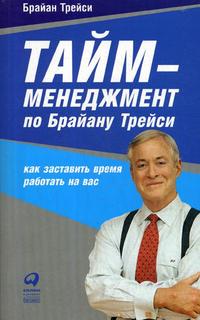 Тайм-менеджмент по Брайану Трейси Альпина Паблишер