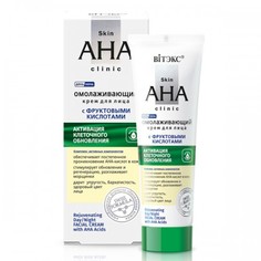 Крем для лица Витэкс Skin AHA Clinic с фруктовыми кислотами омолаживающий 50мл Vitex