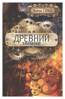 Древний элемент Рипол Классик