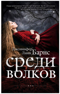 Среди волков Рипол Классик