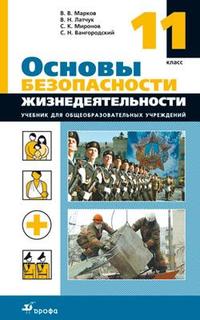 Основы безопасности жизнедеятельности, 11 класс, Учебник Дрофа